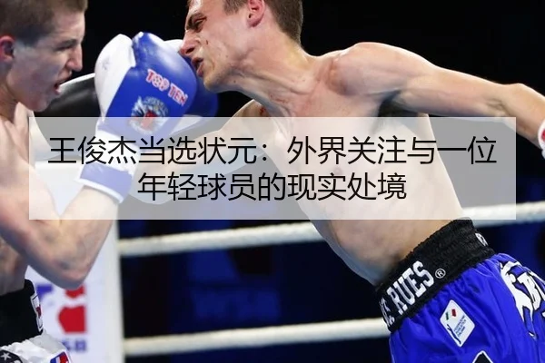 王俊杰当选状元：外界关注与一位年轻球员的现实处境